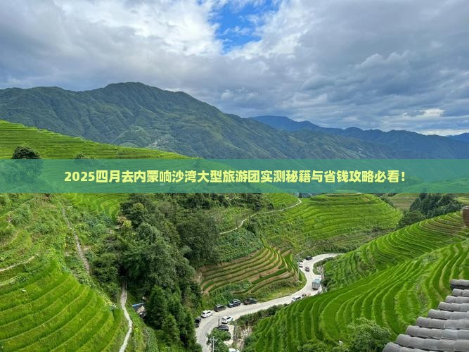 四月去内蒙响沙湾大型旅游团