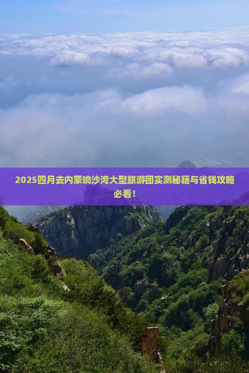 四月去内蒙响沙湾大型旅游团