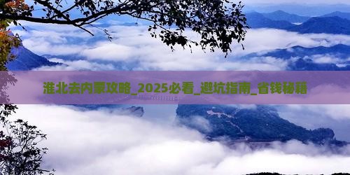 淮北去内蒙攻略