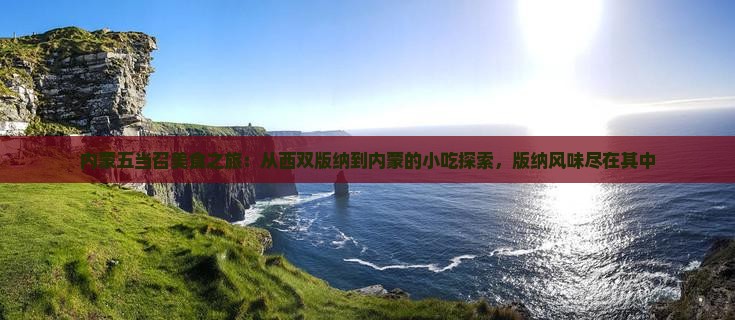 西双版纳到内蒙五当召旅游小吃