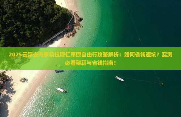 云浮去内蒙希拉穆仁草原自由行