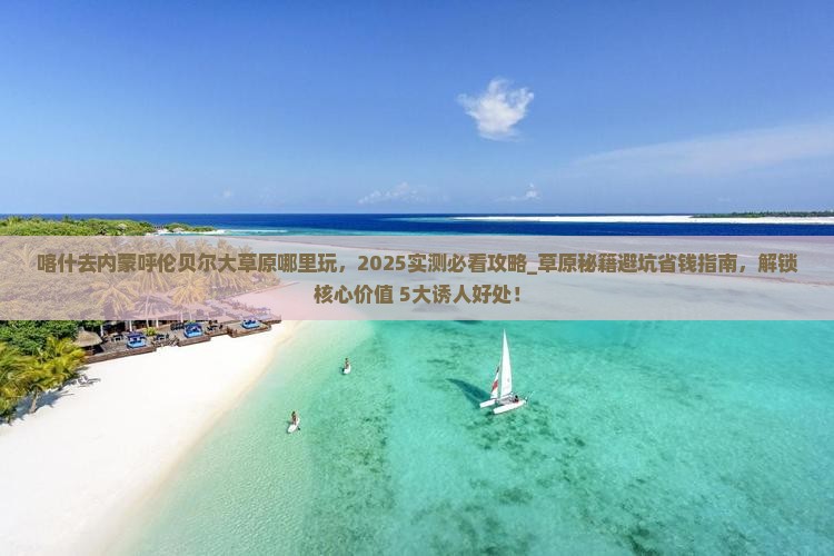 喀什去内蒙呼伦贝尔大草原哪里玩