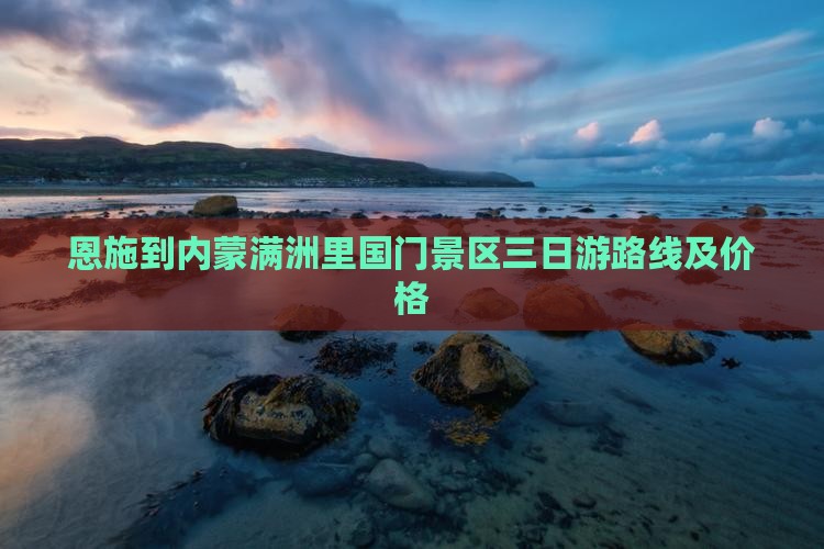 恩施到内蒙满洲里国门景区三日游