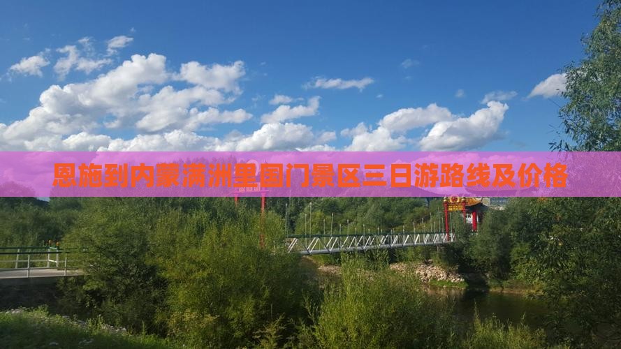 恩施到内蒙满洲里国门景区三日游
