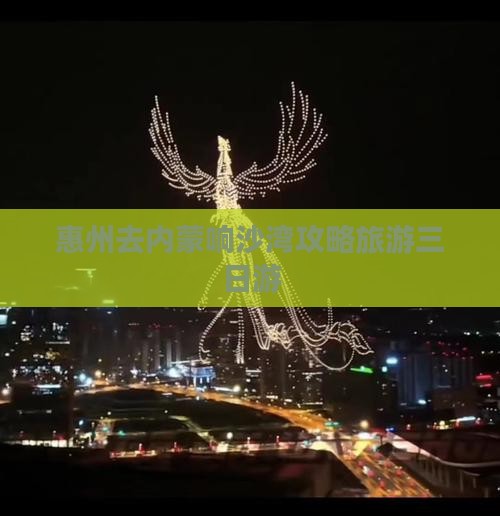 惠州去内蒙响沙湾三日游