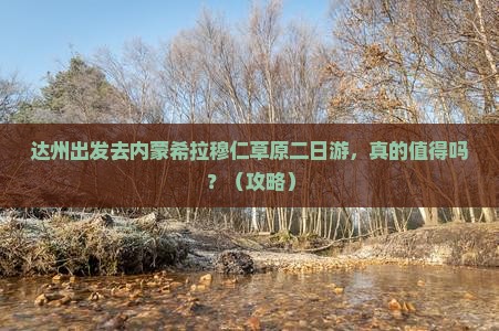 达州去内蒙希拉穆仁草原二日游