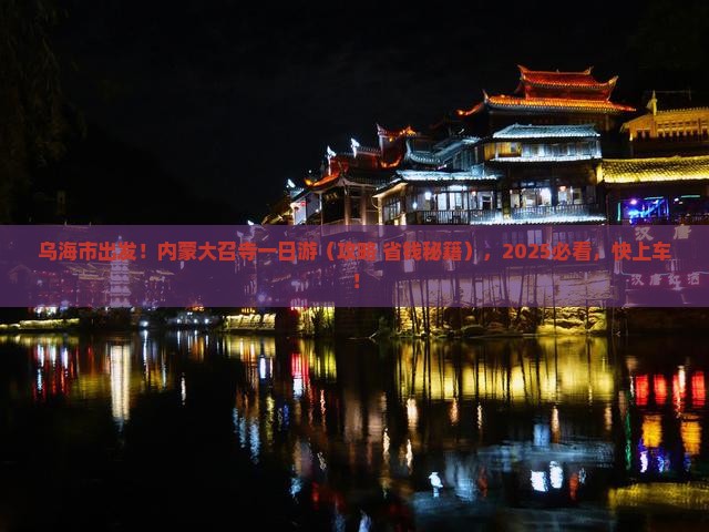 乌海市到内蒙大召寺一日游
