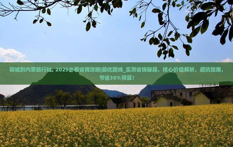 聊城到内蒙旅行社