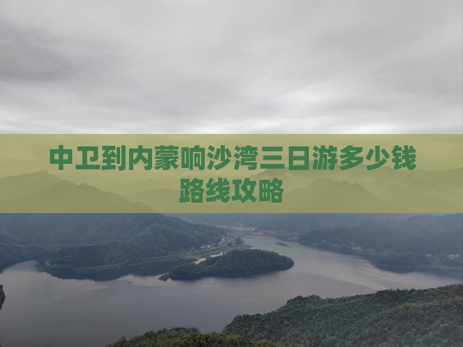 中卫到内蒙响沙湾三日游