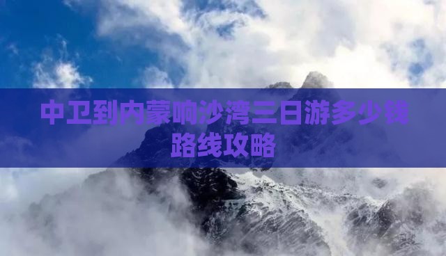 中卫到内蒙响沙湾三日游