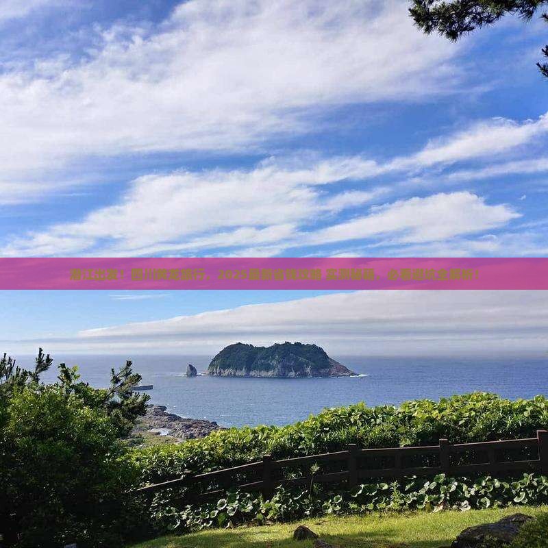 潜江到四川黄龙攻略