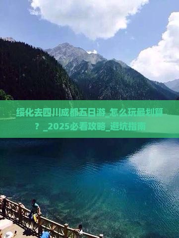 绥化去四川成都五日游
