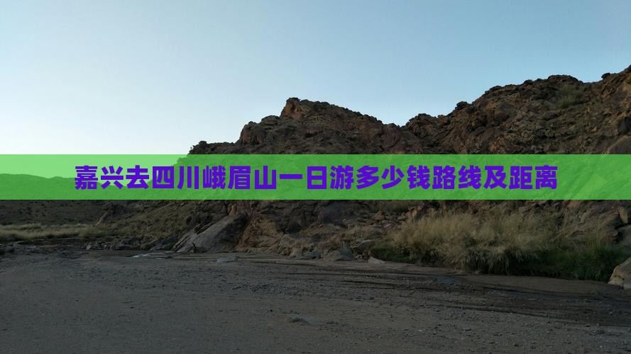 嘉兴去四川峨眉山一日