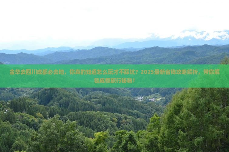 金华去四川成都必去地