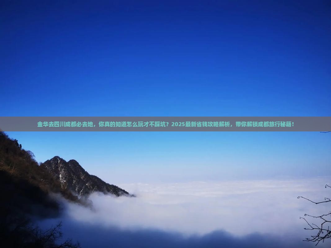 金华去四川成都必去地