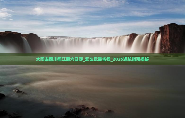 大同去四川都江堰六日游