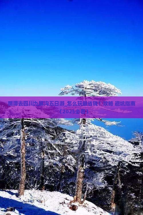 鹰潭去四川九寨沟五日游