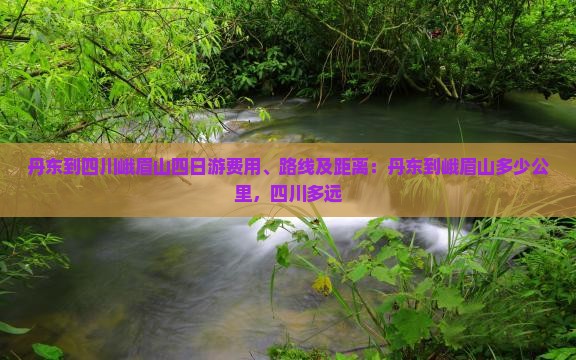 丹东到四川峨眉山四日游 丹东到四川峨眉山四日游