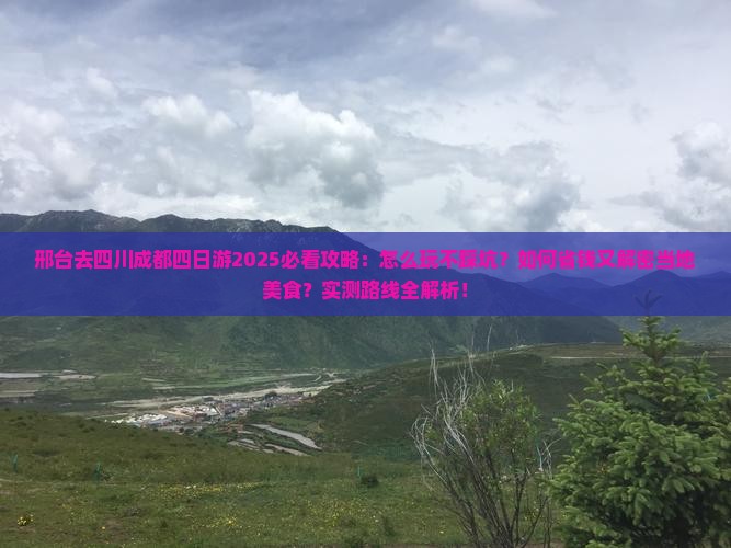 邢台去四川成都四日游