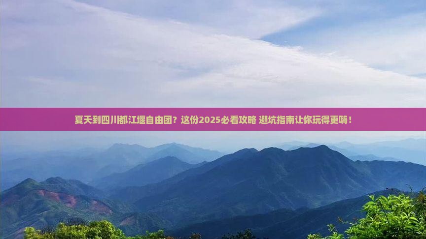 夏天到四川都江堰自由团