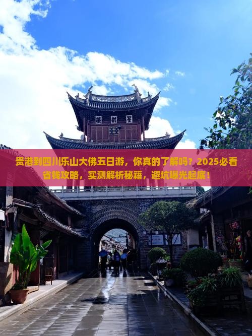贵港到四川乐山大佛五日游