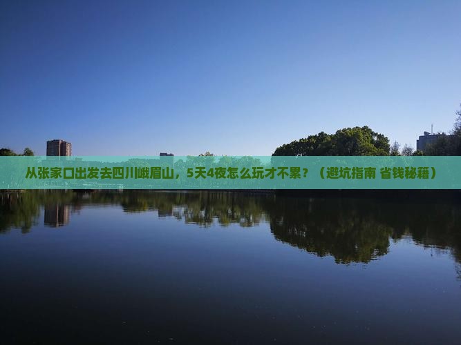 张家口去四川峨眉山旅游
