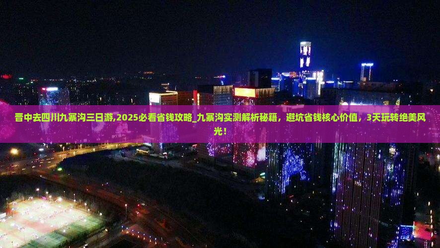 晋中去四川九寨沟三日游