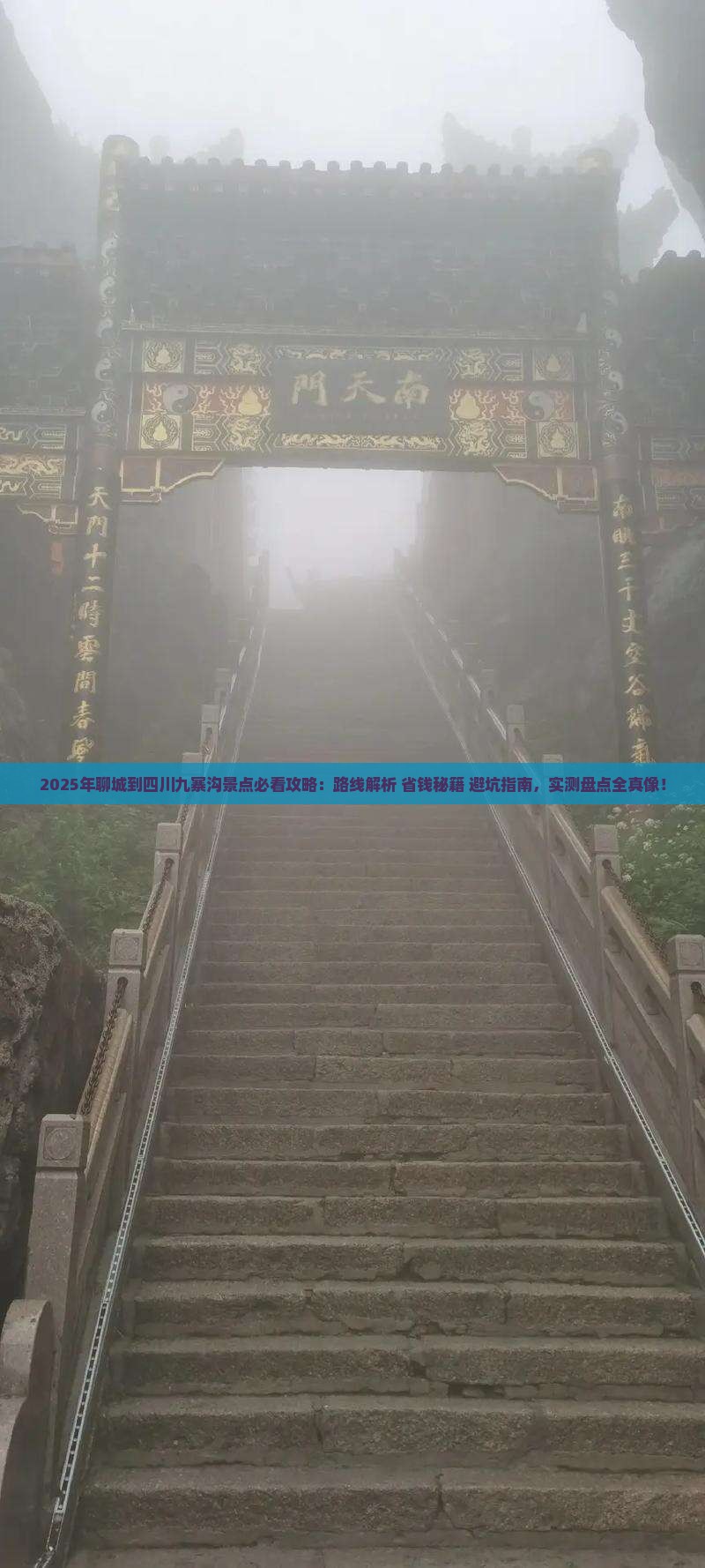 聊城到四川九寨沟景点