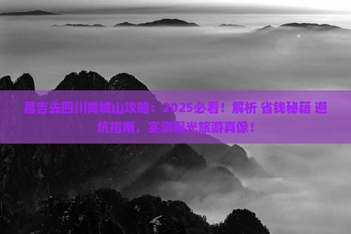 昌吉去四川青城山攻略