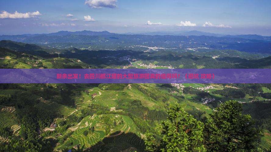 新余去四川都江堰大型旅游团