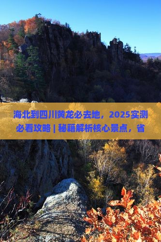 海北到四川黄龙必去地