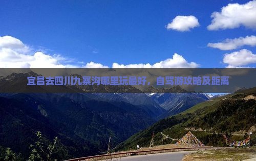 宜昌去四川九寨沟哪里玩
