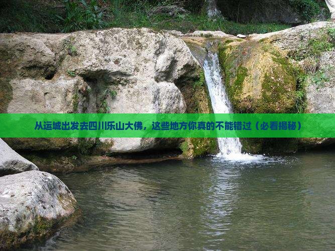 运城去四川乐山大佛必去地