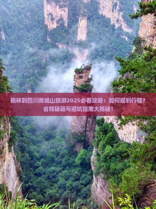 榆林到四川青城山旅游