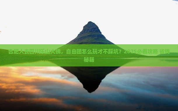 合肥去四川乐山大佛自由团 合肥去四川乐山大佛自由团