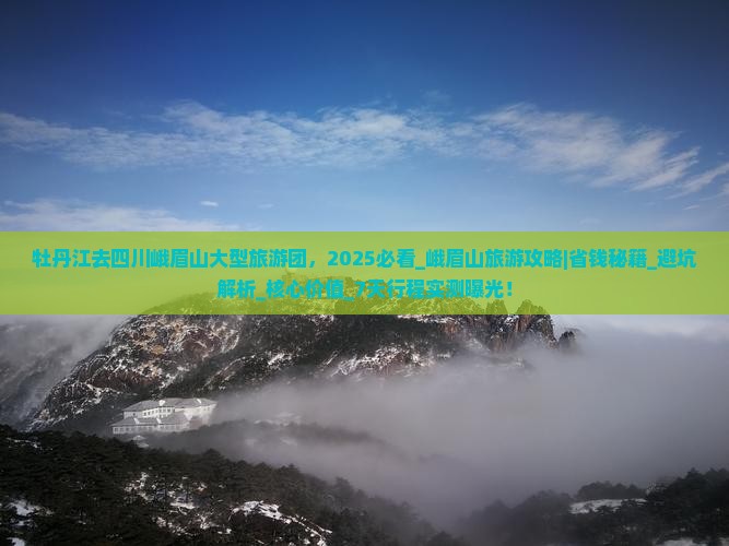 牡丹江去四川峨眉山大型旅游团