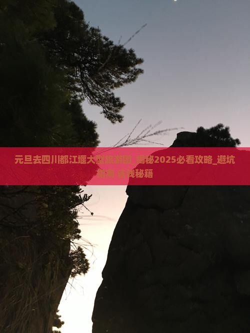 元旦去四川都江堰大型旅游团