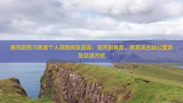 南充到四川黄龙个人游