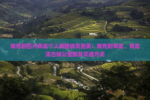 南充到四川黄龙个人游