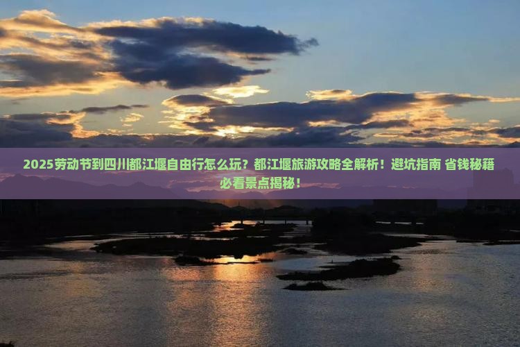 劳动节到四川都江堰自由行