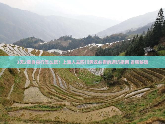 上海去四川黄龙自由团