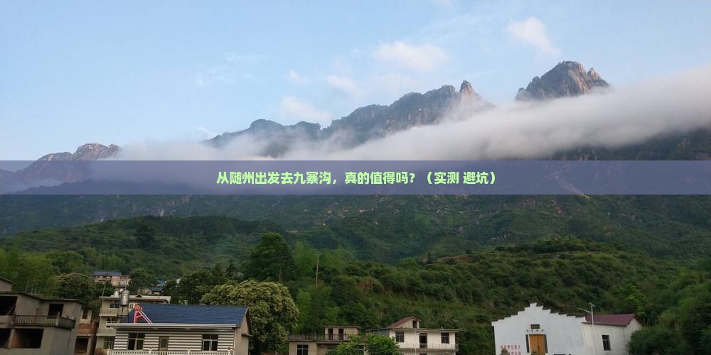 随州到四川九寨沟攻略
