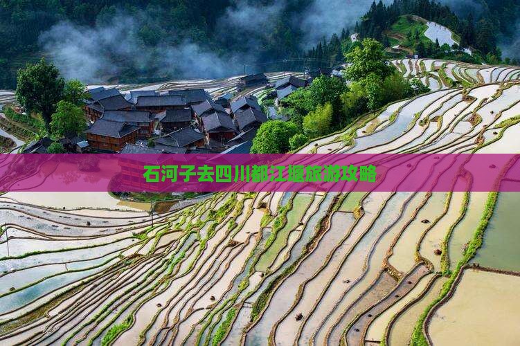石河子去四川都江堰旅游