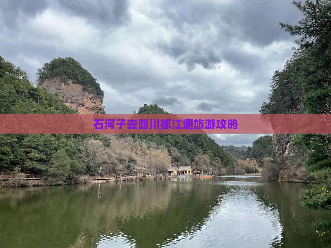 石河子去四川都江堰旅游