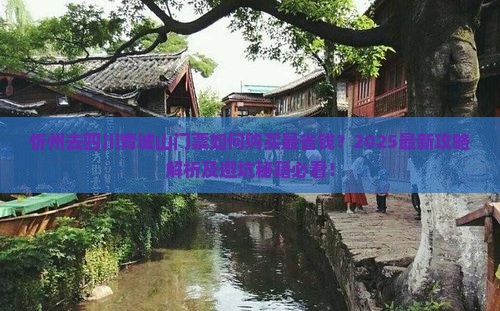 忻州去四川青城山门票