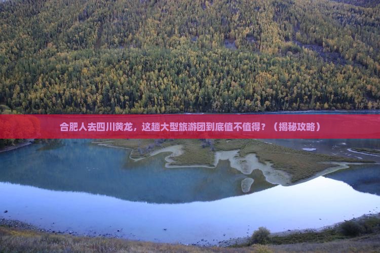 合肥去四川黄龙大型旅游团