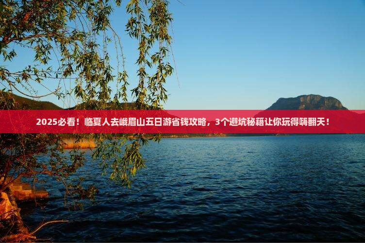临夏到四川峨眉山五日游