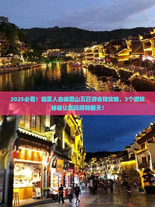 临夏到四川峨眉山五日游