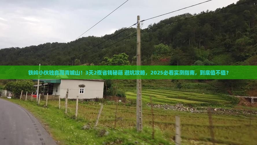 铁岭到四川青城山个人游
