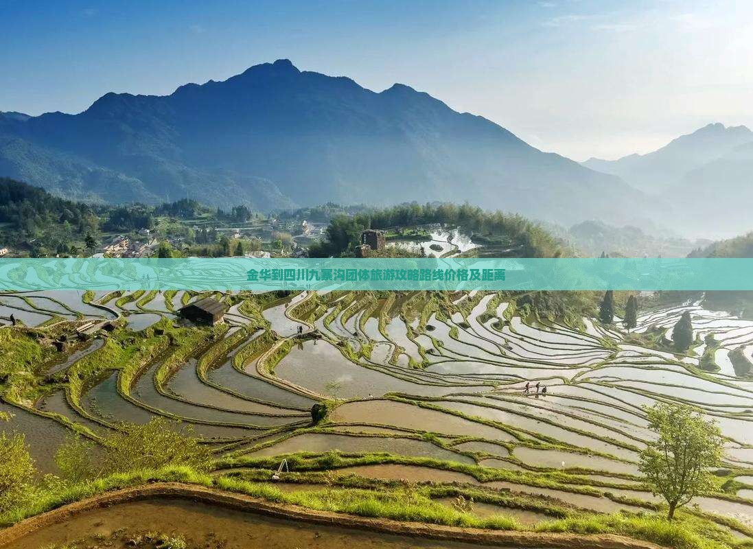 金华到四川九寨沟团体旅游